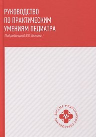 Руководство по практическим умениям педиатра:учеб.