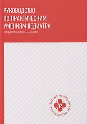 Руководство по практическим умениям педиатра:учеб.
