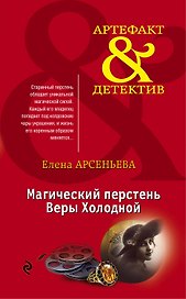 Магический перстень Веры Холодной: роман