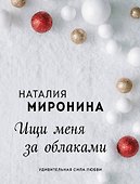 Ищи меня за облаками - 0