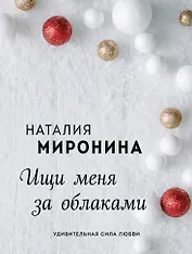 Ищи меня за облаками