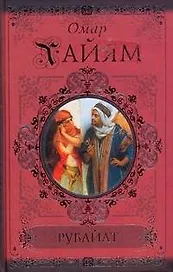 КиС.Хайям Рубайат