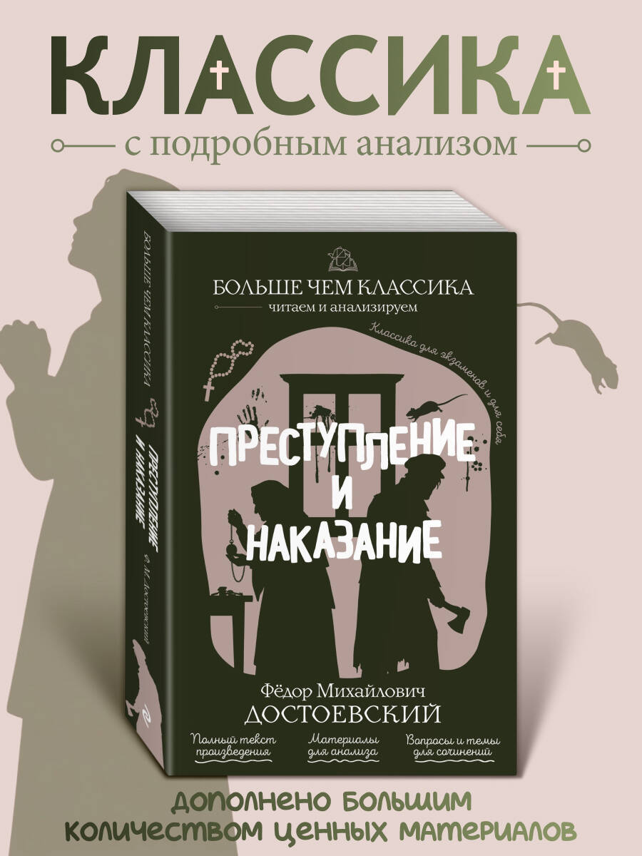 Обложка книги «Преступление и наказание»