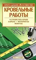 Кровельные работы