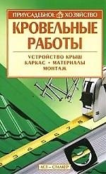 Кровельные работы
