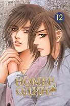 Номер один. Том 12 (Первый номер / The One). Маньхуа