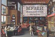 Музей живописных загадок. Путешествие в картину. Викторины, загадки, головоломки