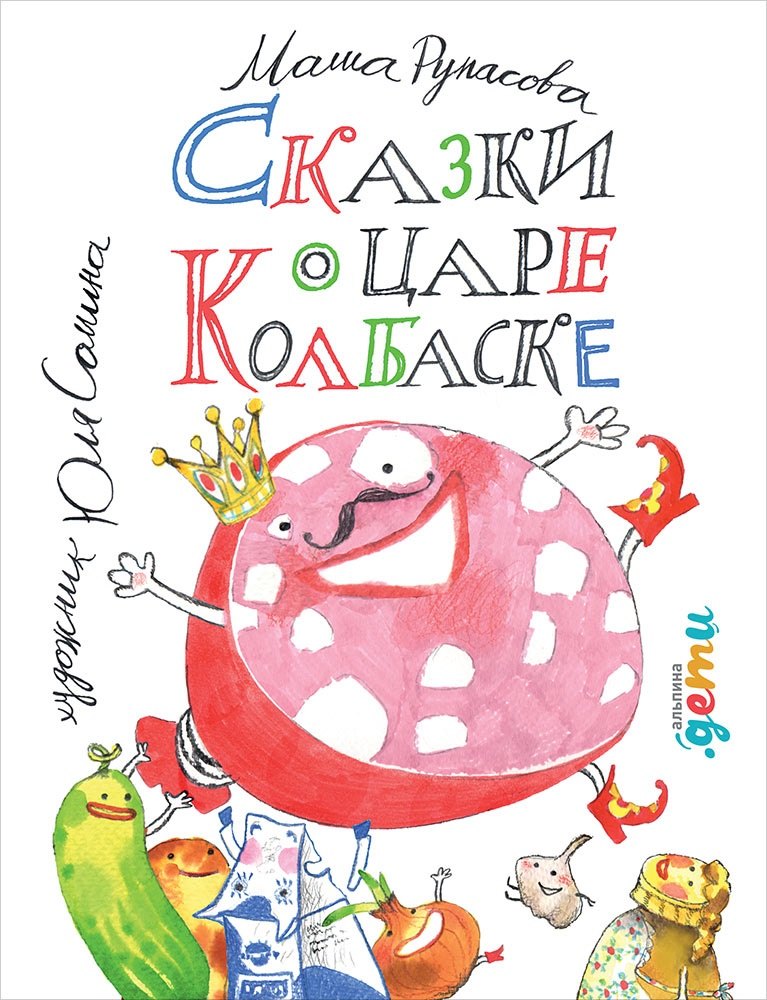 

Сказки о царе Колбаске