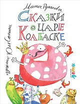 Сказки о царе Колбаске