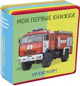 Транспорт Мои первые книжки - 0