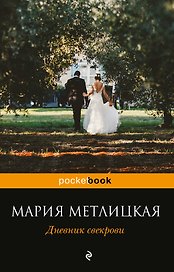 Дневник свекрови: роман