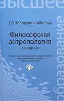 Философская антропология: учебное пособие / 2-е изд., перераб. и доп.