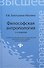 Философская антропология: учебное пособие / 2-е изд., перераб. и доп. - 0