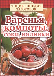 Варенья, компоты, соки, наливки