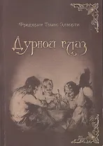 Дурной глаз (3236)