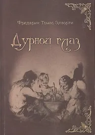 Дурной глаз (3236)