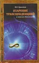 Озарение транценденцией: в поисках Бога и себя