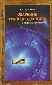 Озарение транценденцией: в поисках Бога и себя