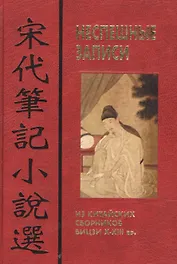 Неспешные записи: Из китайских сборников бицзи X-XIII вв