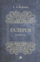 Галерея. Мемуары