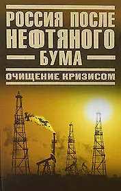 Россия после нефтяного бума. Очищение кризисом
