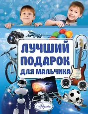 Лучший подарок для мальчика