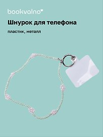 Шнурок-подвес для телефона «Цветы», бисер