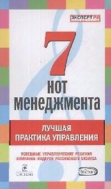Семь нот менеджмента.Лучшая практика управления