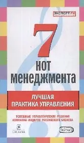 Семь нот менеджмента.Лучшая практика управления