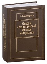 Основы статистической физики материалов: Учебник