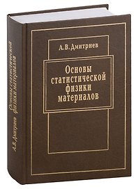 Основы статистической физики материалов: Учебник