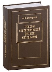 Основы статистической физики материалов: Учебник