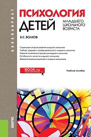 Психология детей младшего школьного возраста Уч. пос. (7 изд) (Бакалавриат) Волков