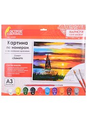 Картина по номерам Закат (3+) (663240) (А3) (395х290 мм) (10 цв.) (НСШ) (коробка) (Остров сокровищ)