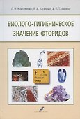 Биолого-гигиеническое значение фторидов - 0