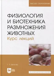Физиология и биотехника размножения животных. Курс лекций: учебное пособие для вузов