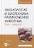 Физиология и биотехника размножения животных. Курс лекций: учебное пособие для вузов - 0