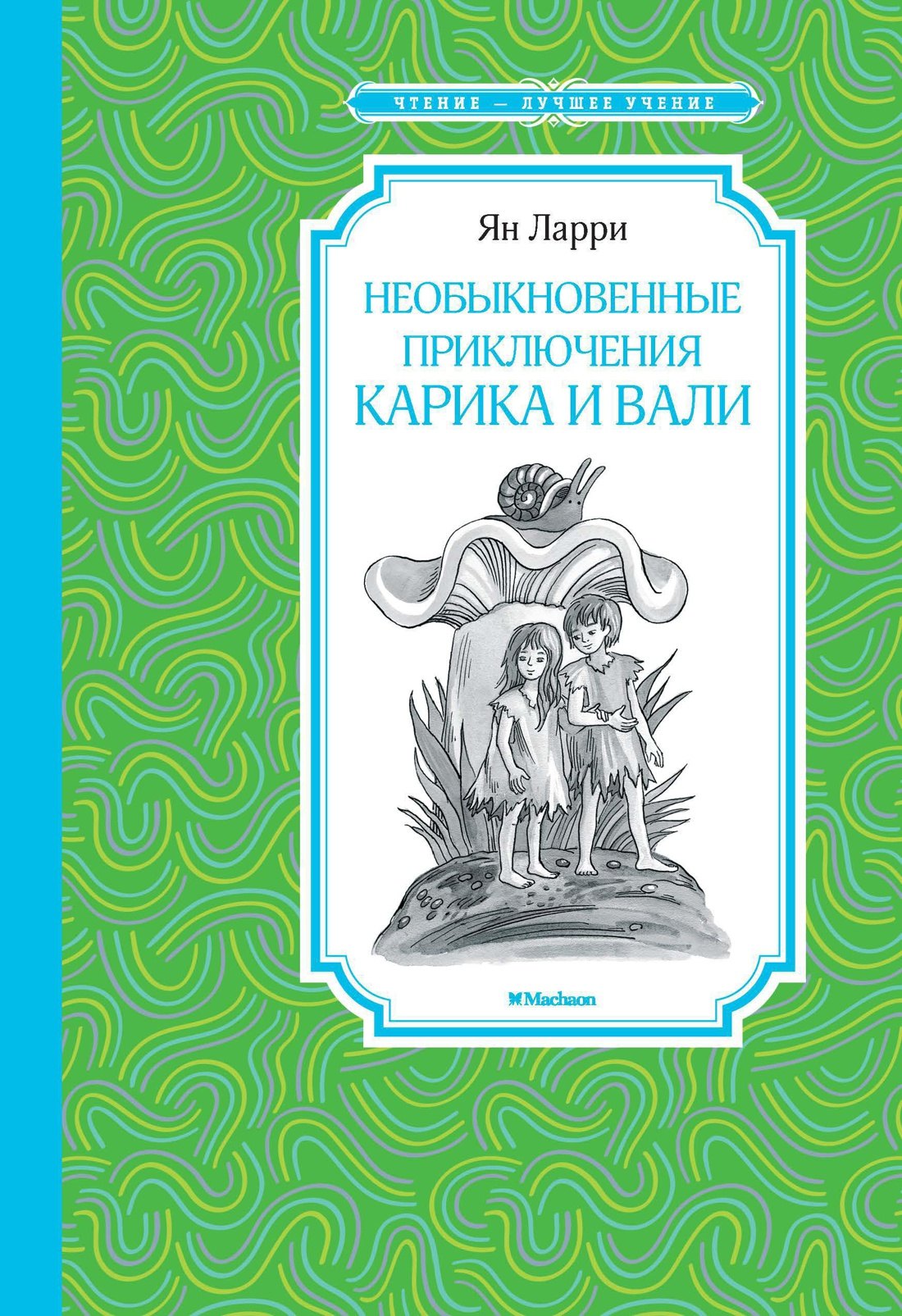 

Необыкновенные приключения Карика и Вали