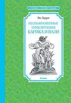 Необыкновенные приключения Карика и Вали