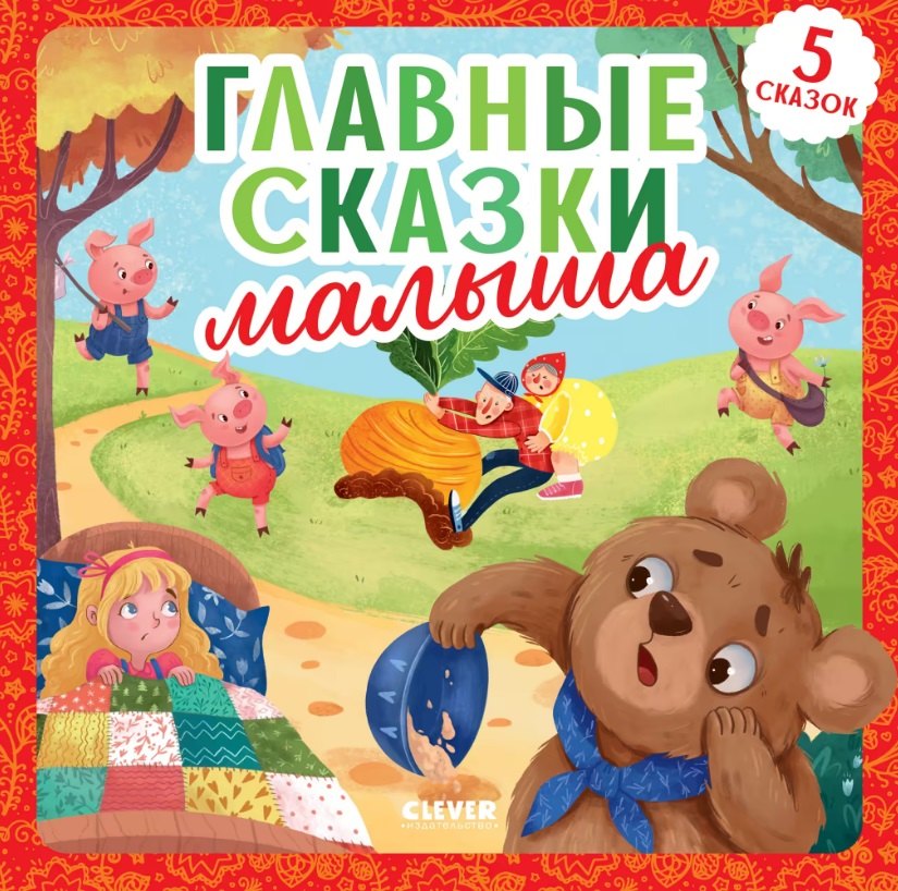 

Главные сказки малыша