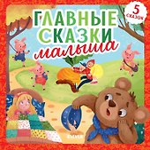 Главные сказки малыша - 0