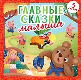Главные сказки малыша