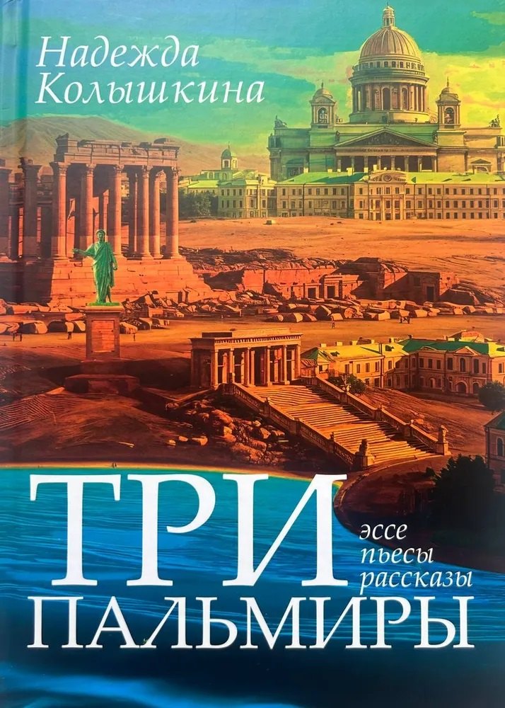 

Три Пальмиры