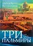Три Пальмиры - 0