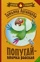 Луганцева(Детектив с огоньком/м)!! Попугай — птичка райская