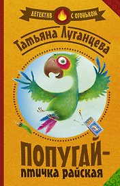 Луганцева(Детектив с огоньком/м)!! Попугай — птичка райская