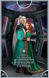 Голодное сердце