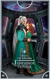 Голодное сердце