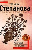 Венчание со страхом: роман - 0