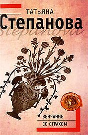 Венчание со страхом: роман